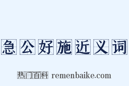 急公好施近义词是什么意思的图片